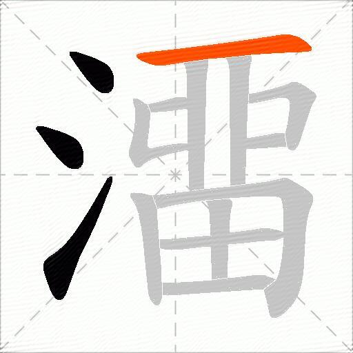 澑