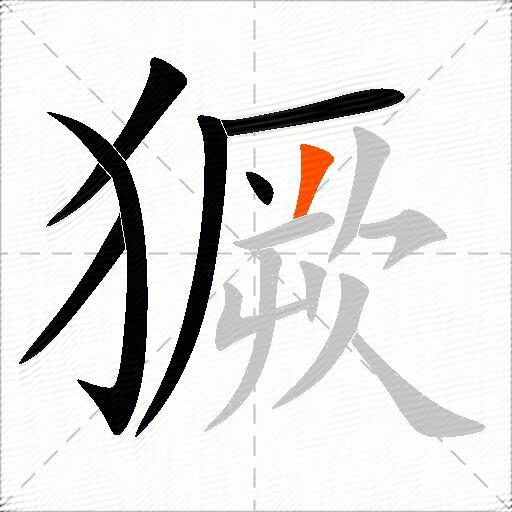 獗