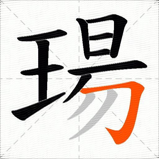 瑒