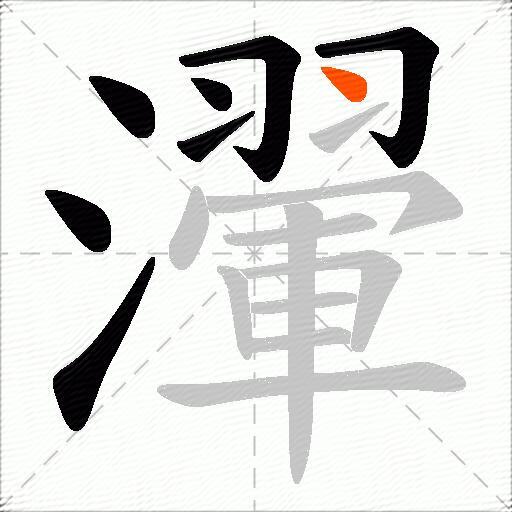 瀈