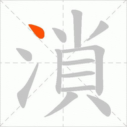 溑