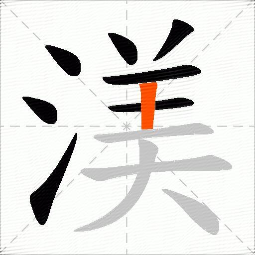 渼
