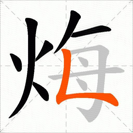 烸