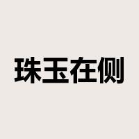 珠玉在侧是什么意思