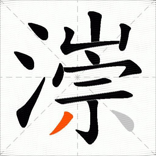 漴