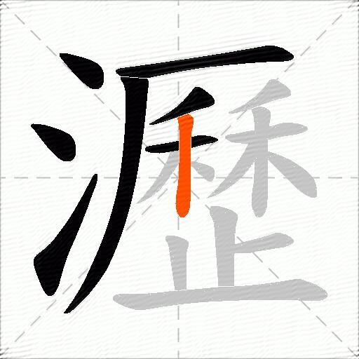 瀝