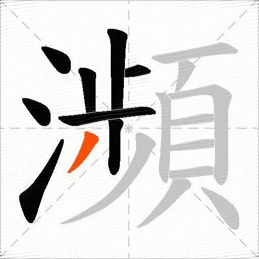 瀕