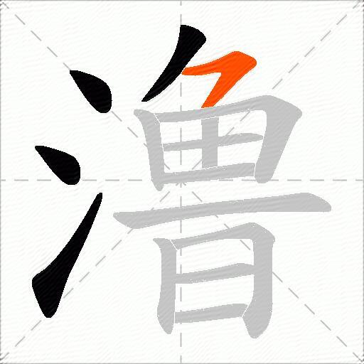 澛