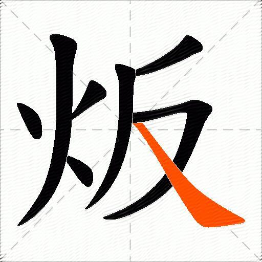 炍