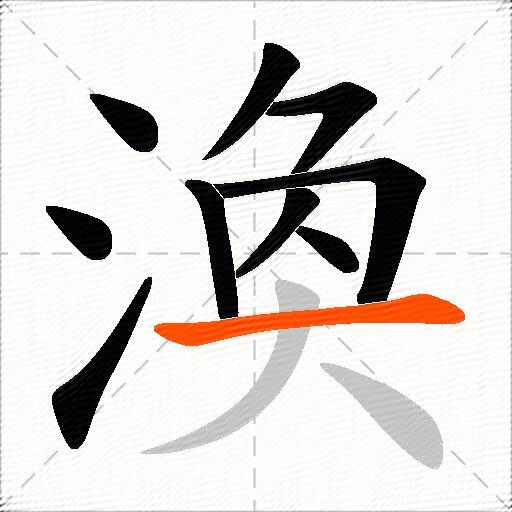 渙