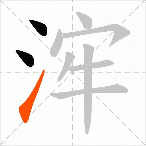 浶