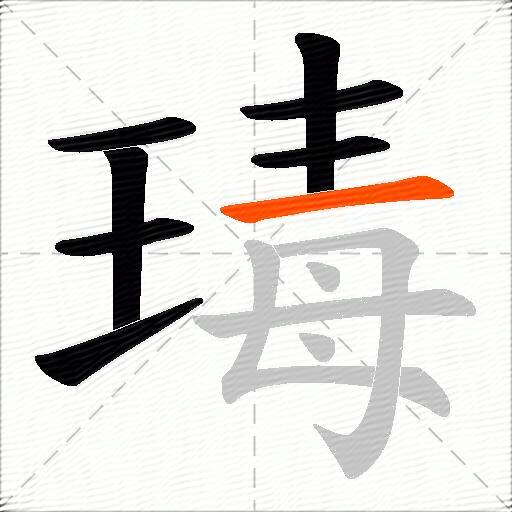 瑇