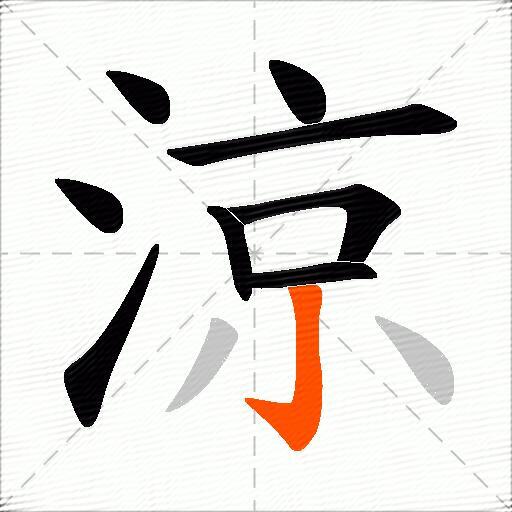 涼