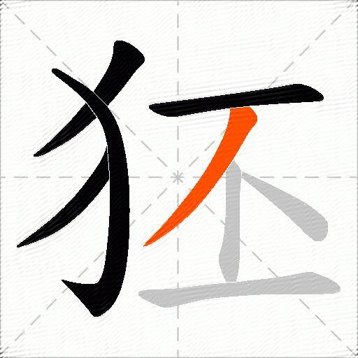狉