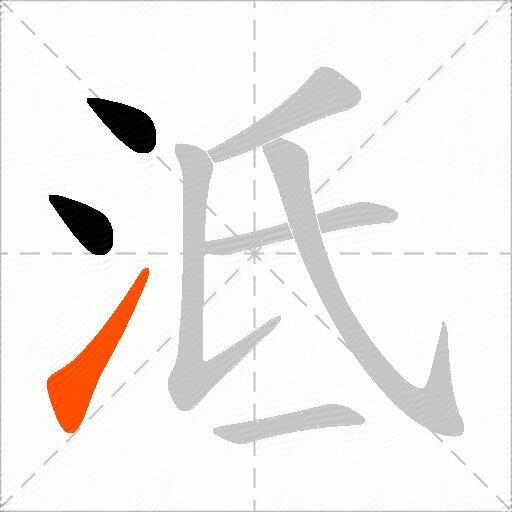 泜