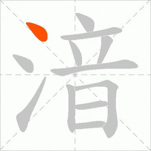 湆