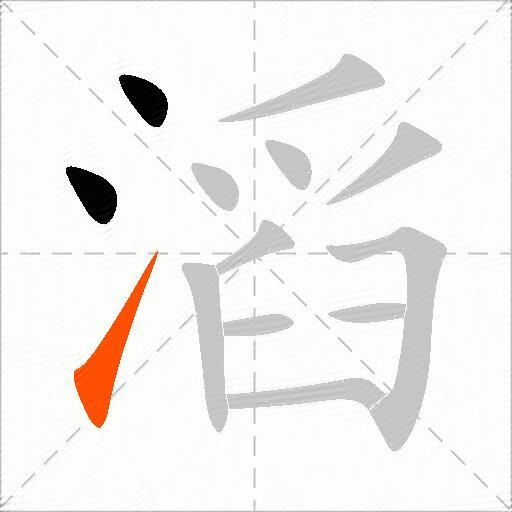 滔