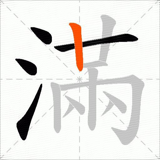 滿