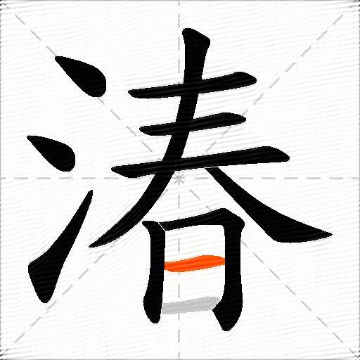 湷