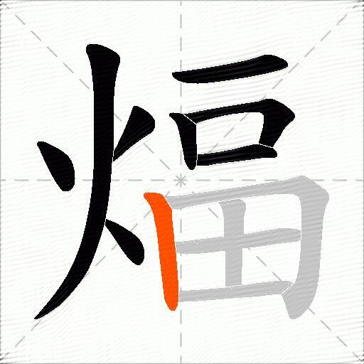 煏
