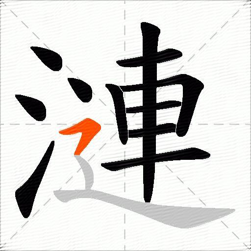 漣