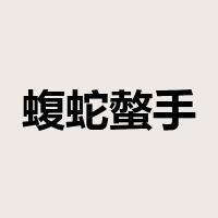 蝮蛇螫手，壮士解腕是什么意思