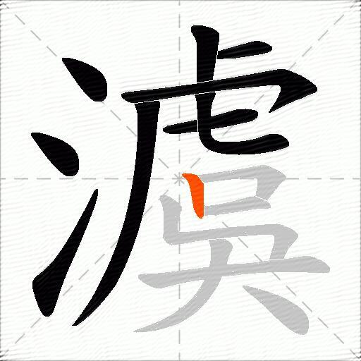 澞