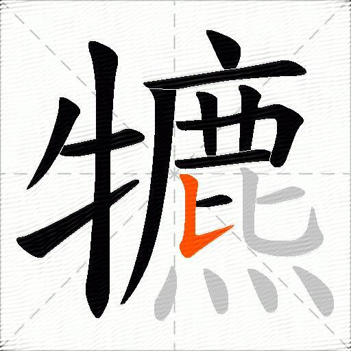 犥