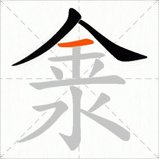 淾