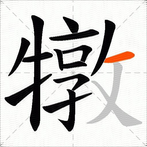犜