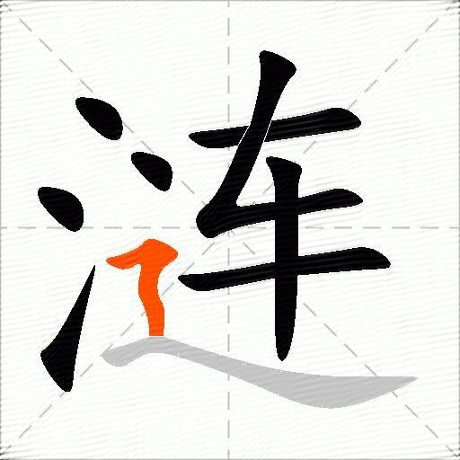涟