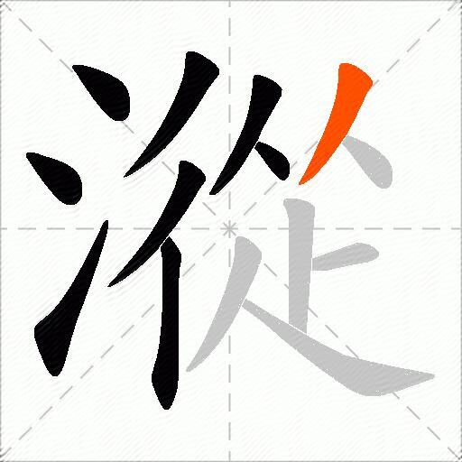 漎
