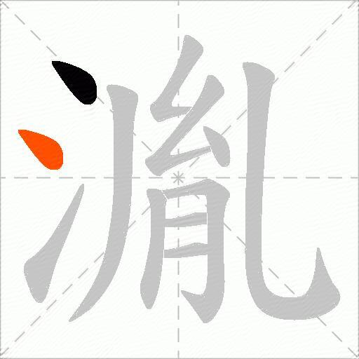 湚