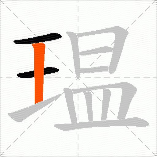 瑥