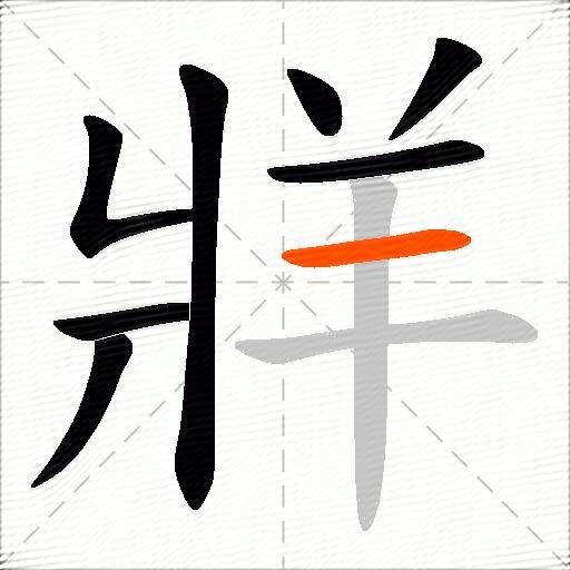 牂