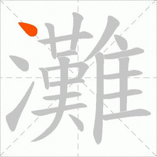 灘