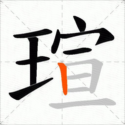 瑄