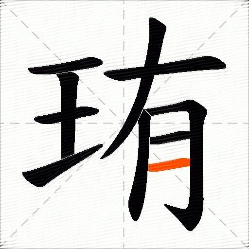 珛