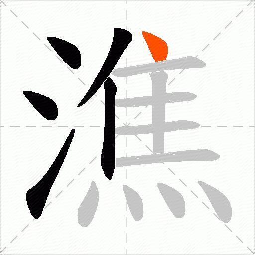 潐