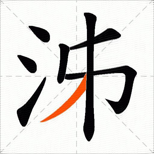 泲