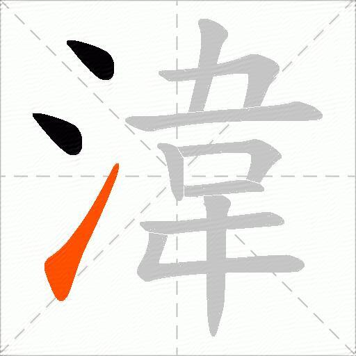 湋