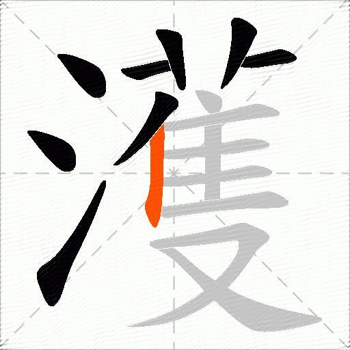 濩