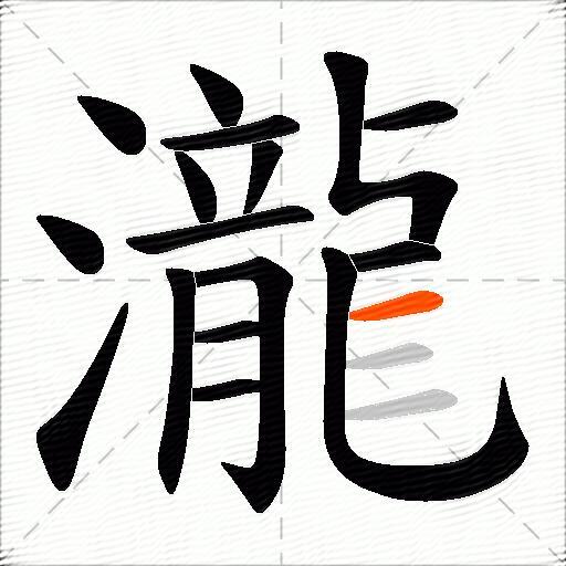 瀧