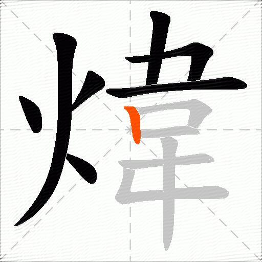 煒