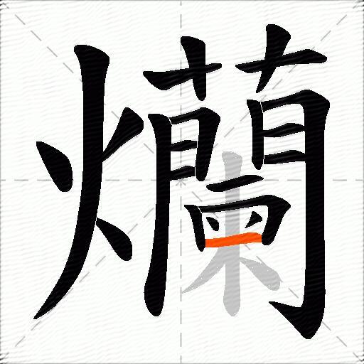 爤