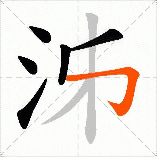 泲