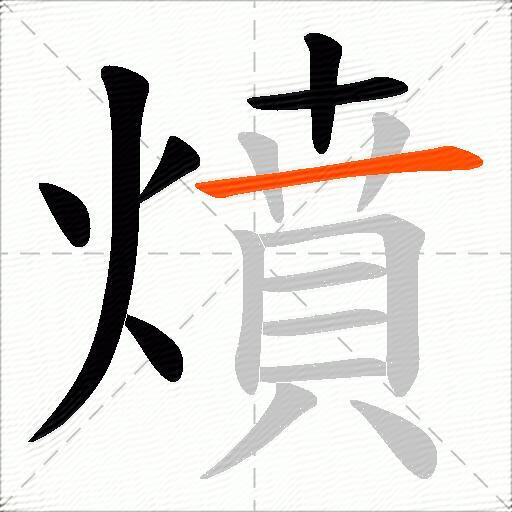 燌