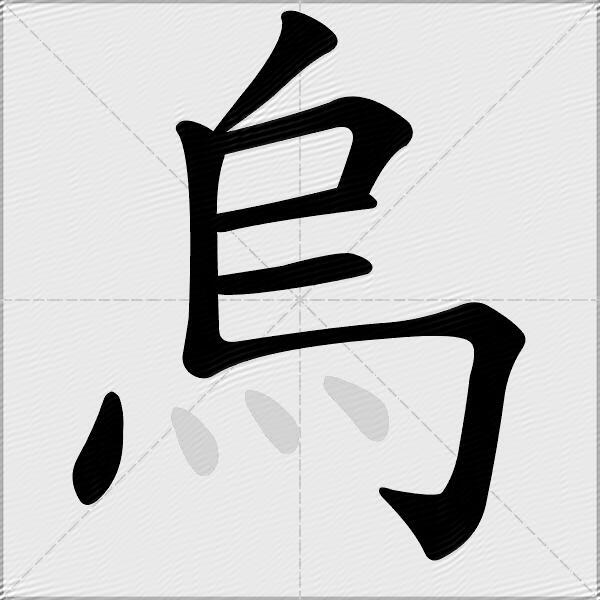 烏