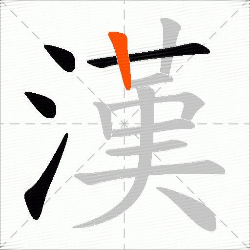 漢