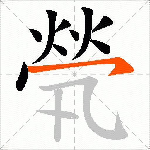 煢
